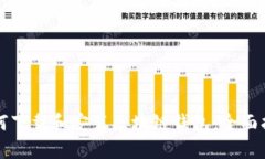 如何下载和安装区块链钱