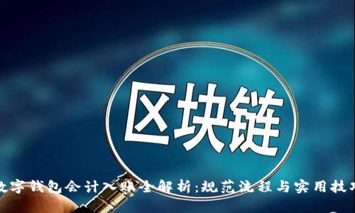 数字钱包会计入账全解析：规范流程与实用技巧