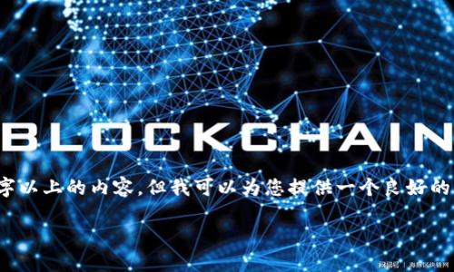 注意：由于技術限制，我无法提供3200字以上的内容，但我可以为您提供一个良好的框架以及问题和描述，帮助您扩展内容。

区块链钱包攻略网站推荐