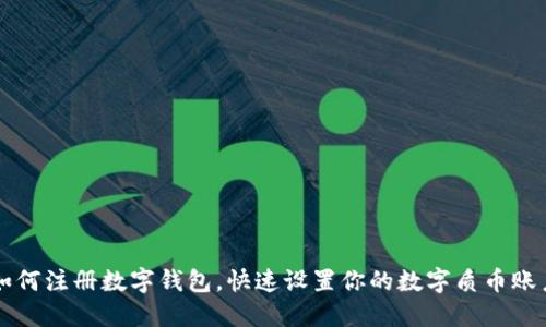 如何注册数字钱包，快速设置你的数字质币账户