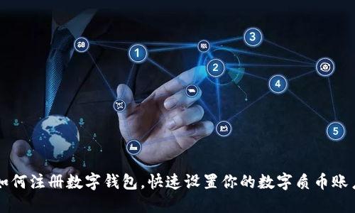 如何注册数字钱包，快速设置你的数字质币账户