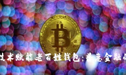 区块链技术赋能老百姓钱包：普惠金融的新选择