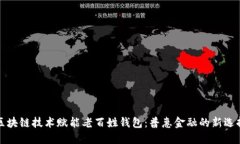 区块链技术赋能老百姓钱