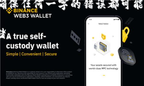    TPWallet for iPhone 下载指南  / 
 guanjianci  TPWallet, iPhone, 下载  /guanjianci 

 TPWallet是什么？ 
 TPWallet是一款专为数字货币和区块链资产管理而设计的数字钱包应用，支持多种主流加密货币的存储、转账和交易。它拥有友好的用户界面和强大的安全性，旨在为用户提供便捷的数字资产管理体验。通过TPWallet，用户可以方便地进行数字资产的转账和管理，同时还可以通过该平台获取实时的价格信息和市场动态。 

 TPWallet不仅提供了基本的钱包功能，还集成了一系列值得信赖的功能，例如多重签名、私钥安全存储、钱包恢复等，确保用户的资金和数据安全。该应用还支持DApp（去中心化应用），让用户能够轻松访问基于区块链的各种服务和应用。 

 为什么选择TPWallet？ 
 TPWallet之所以备受用户青睐，有以下几个原因： 

ul
    listrong安全性：/strong TPWallet在安全性上采取了多重防护措施，包括加密存储用户的私钥、使用冷钱包保存大部分资产等。同时，TPWallet的多重签名机制能够有效防止恶意攻击和资产盗窃。/li
    listrong用户友好的界面：/strong TPWallet具有简洁直观的用户界面，即便是不懂技术的用户也能快速上手。应用程序将关键功能明确展示，用户可以轻松找到所需的功能。/li
    listrong多币种支持：/strong TPWallet支持多种主流加密货币，使用户能够在一个平台上管理多种资产，避免了需要在多个钱包间切换的麻烦。/li
    listrongDApp集成：/strong TPWallet允许用户直接在应用内使用去中心化应用，无需额外下载多个客户端。这一功能极大提升了用户体验，用户可以轻松访问各种区块链服务。/li
/ul

 TPWallet的下载步骤 
 下载TPWallet非常简单，只需按照以下步骤进行： 

ol
    listrong打开App Store：/strong 在你的iPhone上，找到并打开App Store应用。/li
    listrong搜索TPWallet：/strong 在App Store的搜索框中输入“TPWallet”，然后点击搜索。/li
    listrong选择应用：/strong 找到官方的TPWallet应用，确保开发者是TPWallet的官方团队，以避免下载到假冒应用。/li
    listrong点击下载：/strong 点击“获取”按钮，系统会自动开始下载安装过程。可能需要输入Apple ID密码或使用Face ID/Touch ID确认。/li
    listrong安装完成：/strong 下载完成后，应用图标会出现在主屏幕上，点击图标打开TPWallet即可开始使用。/li
/ol

 如何使用TPWallet进行数字资产管理？ 
 TPWallet的使用过程相对简单，但仍需注意一些基本操作。以下是使用TPWallet进行数字资产管理的一些基本步骤： 

ul
    listrong创建新钱包：/strong 第一次使用TPWallet时，可以选择创建一个新钱包。系统会引导用户设置钱包名称和密码，并生成一组助记词，用于找回钱包。请务必将助记词妥善保存以防丢失。/li
    listrong充值资金：/strong 新创建的钱包需要进行充值，用户可以通过指定的地址向自己的TPWallet转账数字货币。钱包会显示收到的交易记录和余额信息。/li
    listrong进行交易：/strong TPWallet支持以简单的方式进行转账，用户只需输入对方的地址、转账金额并确认，应用将自动完成交易。用户也可以查看历史交易记录，了解自己的资产流动情况。/li
    listrong使用DApp：/strong TPWallet集成的去中心化应用提供了许多服务，如借贷、兑换等。用户可以在应用内浏览和使用这些DApp，享受更丰富的区块链服务。/li
/ul

 四个相关问题详细解析 

 问题一：TPWallet的安全性如何？ 
 在数字资产管理中，安全性是使用数字钱包的首要考虑因素。TPWallet在安全性方面采取了多项措施，以保护用户的资产和信息。以下是TPWallet安全性的一些重要特征和措施： 

ul
    listrong私钥管理：/strong TPWallet通过将用户的私钥保存在本地并加密存储，确保私钥不被泄露。用户的私钥不会被上传到服务器，这样在互联网连接中也能保持相对的安全。/li
    listrong多重签名技术：/strong TPWallet支持多重签名功能，用户可根据不同需求设置多个签名地址进行交易确认。这保障了在一定程度上即便一枚私钥泄露，资产仍然安全。/li
    listrong冷钱包存储：/strong TPWallet对于大部分资金采用冷钱包存储，即不与互联网连接的形式，更加安全。同时，用户的小额日常交易可在热钱包中进行。/li
/ul

 除了这些技术措施，TPWallet还定期进行安全审计，更加确保应用的安全性。此外，用户在使用TPWallet时，应该定期更新应用程序，并保持设备的安全性，例如开启系统防火墙、使用安全的网络连接。 

 问题二：TPWallet支持哪些加密货币？ 
 TPWallet在支持的加密货币方面表现优秀，目前支持多种主流数字货币，包括但不限于： 

ul
    li比特币（BTC）/li
    li以太坊（ETH）/li
    li瑞波币（XRP）/li
    li莱特币（LTC）/li
    li链上代币，如USDT等稳定币/li
/ul

 用户可以在TPWallet中管理不同的加密货币资产，不同币种之间的交易也相对简单，应用会提供实时的市场行情，并能清楚显示每种币种的当前价格和涨跌趋势。这些功能极大地方便了用户对不同加密货币的管理。 

 问题三：TPWallet的DApp有哪些？ 
 DApp（去中心化应用）的兴起为区块链技术的应用提供了更广阔的前景，TPWallet集成了多种DApp，用户可以通过TPWallet轻松访问。以下是一些热门的DApp类型及应用实例： 

ul
    listrong去中心化交易所（DEX）：/strong 用户可以在这些平台上直接进行加密货币的交易，无需依赖中心化的交易所，确保交易透明安全。常见的有Uniswap、SushiSwap等。/li
    listrong借贷平台：/strong 允许用户在去中心化方式下进行资金的借贷，用户底从DApp中获取利息反馈或通过抵押获取资金。例如Aave和Compound。/li
    listrongNFT市场：/strong TPWallet还支持用户访问去中心化的NFT市场，如OpenSea和Rarible，用户可以在这里进行数字藏品的交易和拍卖。/li
/ul

 这些DApp的集成不仅丰富了TPWallet的功能，也使用户能够更灵活地使用和管理自己的数字资产。用户在使用DApp时，也要注意选择信誉良好的平台，以降低风险。 

 问题四：如何恢复TPWallet的钱包？ 
 如果用户需要恢复TPWallet中的钱包，通常有以下几种情景需要说明： 

ul
    listrong设备丢失或被盗：/strong 如果用户的设备意外丢失或被盗，需要立即采用安全措施，如通过助记词恢复钱包，并转移资产到新钱包。/li
    listrong应用重装：/strong 如果用户因误操作删除了TPWallet应用，需要在重新安装后，通过助记词恢复钱包。/li
/ul

 钱包的恢复需要输入之前保存的助记词（通常为12或24个单词），系统会自动识别并恢复钱包。用户在恢复过程中，要确保输入的助记词准确无误，确保任何一字的错误都可能导致钱包无法恢复。 

 此外，强烈建议用户在创建钱包时，妥善的保管助记词，避免出现助记词丢失的情况。用户可以将助记词写在纸上存放在安全的地方，切勿数字化存储。 

 以上是有关TPWallet下载、使用及相关问题的详细解析。希望这篇指南能够帮助到数字货币用户更好地理解和使用TPWallet。 