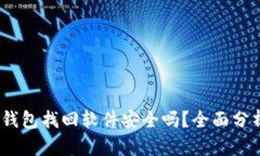 :区块链钱包找回软件安全