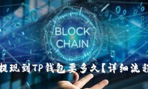 抹茶提现到TP钱包要多久？详细流程解析