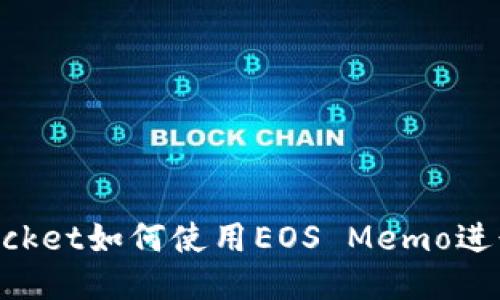 : TokenPocket如何使用EOS Memo进行高效交易