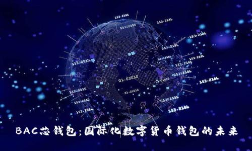BAC芯钱包：国际化数字货币钱包的未来