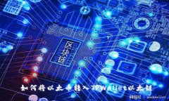  如何将以太币转入TPWall