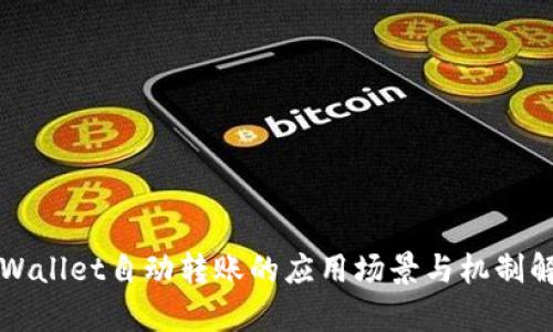 TPWallet自动转账的应用场景与机制解析