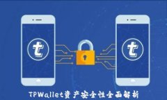 TPWallet资产安全性全面解析
