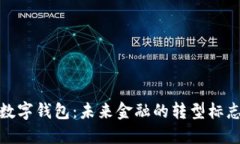 数字钱包：未来金融的转