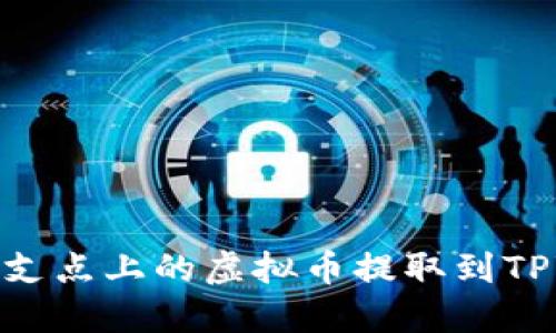 如何将支点上的虚拟币提取到TPWallet