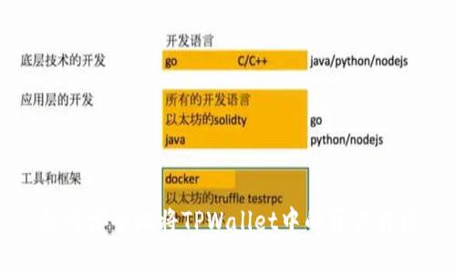 如何安全地将TPWallet中的资产转出