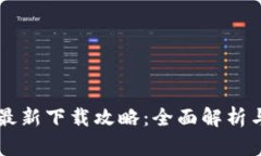 TPWallet最新下载攻略：全面