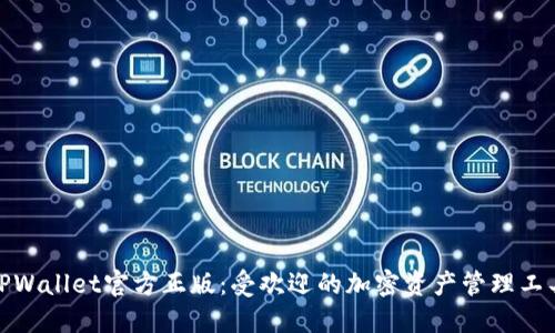 TPWallet官方正版：受欢迎的加密资产管理工具