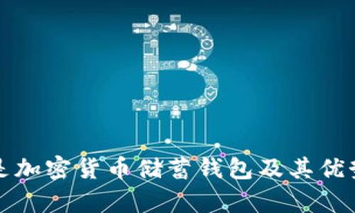 什么是加密货币储蓄钱包及其优势分析