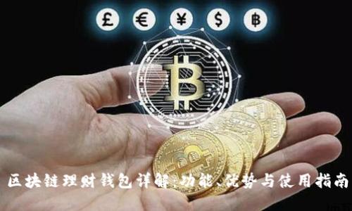 区块链理财钱包详解：功能、优势与使用指南