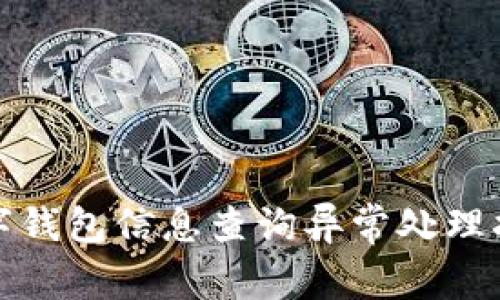 数字钱包信息查询异常处理指南