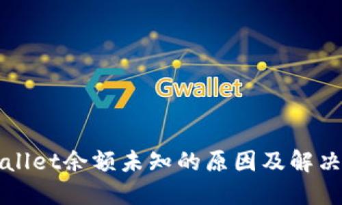 TPWallet余额未知的原因及解决方法