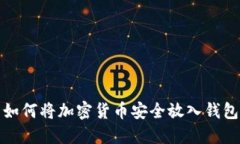 如何将加密货币安全放入