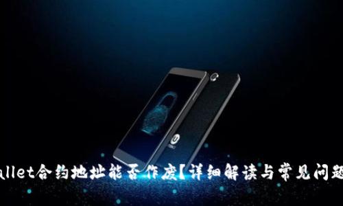 TPWallet合约地址能否作废？详细解读与常见问题解答