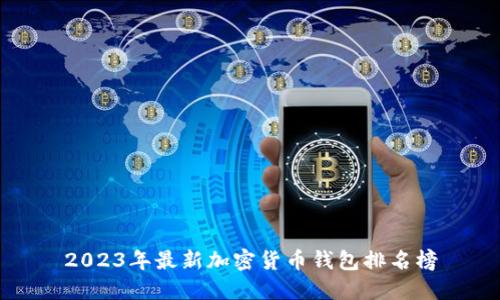 2023年最新加密货币钱包排名榜