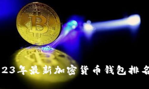 2023年最新加密货币钱包排名榜