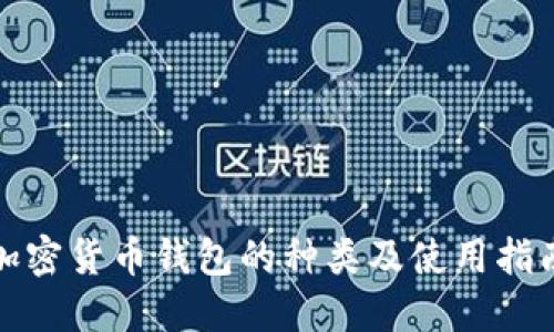 加密货币钱包的种类及使用指南