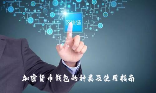 加密货币钱包的种类及使用指南
