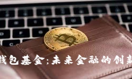 数字钱包基金：未来金融的创新之路