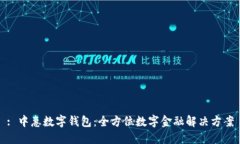 : 中惠数字钱包：全方位数