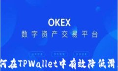 如何在TPWallet中有效降低滑