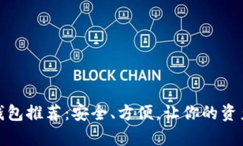 数字货币钱包推荐：安全、方便，让你的资产更有保障