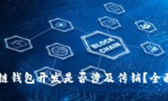 区块链钱包开发是否涉及