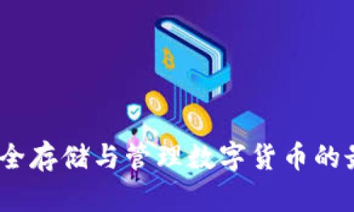 独立钱包：安全存储与管理数字货币的最佳解决方案