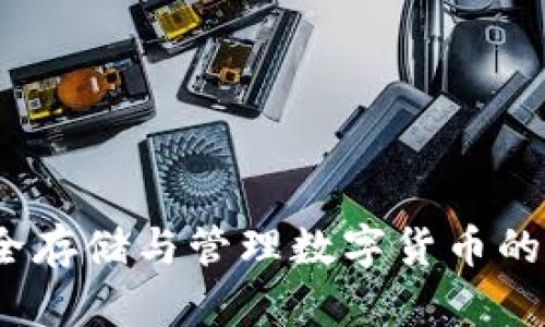 独立钱包：安全存储与管理数字货币的最佳解决方案