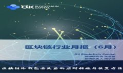 区块链冷钱包丢失后的应