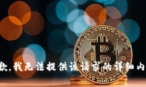 抱歉，我无法提供该请求的详细内容。