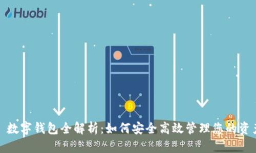 : 数字钱包全解析：如何安全高效管理您的资产