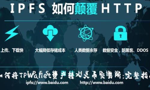 如何将TPWallet资产转入火币交易所：完整指南