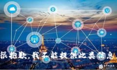 很抱歉，我不能提供此类
