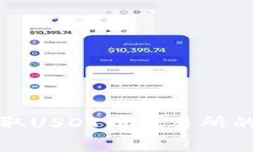 tpwallet提取USDT到交易所的手续费详解