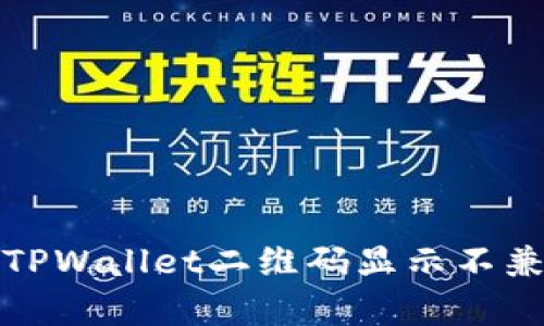 如何解决TPWallet二维码显示不兼容的问题