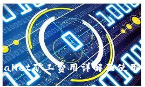 tpwallet矿工费用详解及使用指南