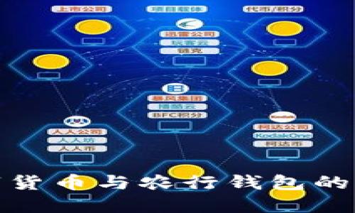 探索数字货币与农行钱包的未来发展