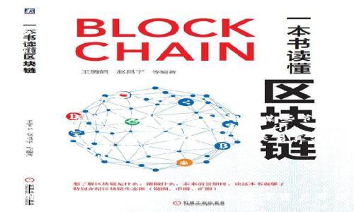 数字货币钱包搭建指南：从入门到精通/
数字货币, 钱包搭建, 加密货币/guanjianci

什么是数字货币钱包？
数字货币钱包是储存、发送和接收数字货币（如比特币、以太坊等）的工具。它的主要功能是为用户提供一个安全的环境来管理他们的加密资产，确保用户在进行交易的时候不会失去资金或被黑客攻击。
数字货币钱包有多种类型，包括软件钱包、硬件钱包和纸钱包。软件钱包又可以分为线上钱包和本地钱包，其中线上钱包一般由第三方提供，而本地钱包则是安装在用户设备上的应用程序。硬件钱包是物理设备，通常被认为是最安全的储存方式，因为它们离线存储私钥，防止黑客在线攻击。
与传统钱包不同，数字货币钱包并不储存币本身，而是储存用于管理数字资产的密钥——公钥和私钥。公钥类似于账户号码，供他人向你账户发送数字货币；而私钥则是用于签名交易的。丢失私钥意味着失去对钱包中所有资产的控制，因此，保护私钥的安全非常重要。

数字货币钱包的搭建步骤
搭建一个数字货币钱包需要一定的技术知识和代码能力，但以下是一些基础步骤，帮助你理解如何搭建一个简单的钱包：
ul
  listrong选择平台和编程语言：/strong选择一个适合你的平台（如Ethereum, Bitcoin）的开发语言（如JavaScript, Python, Go等）。/li
  listrong建立节点：/strong 要与区块链交互，你首先需要建立一个节点来同步区块链。这可能需要安装专用软件，并下载区块链的完整历史。/li
  listrong创建账户：/strong 利用加密库生成一对公钥和私钥。这可以通过利用流行的加密库（如NBitcoin, Web3.js等）来实现。/li
  listrong实现交易功能：/strong 编写代码实现发送和接收数字货币的功能，包括构建交易、签名和广播到网络中。/li
  listrong用户界面：/strong 创建一个友好的用户界面（UI），让用户能够通过它完成相应的操作。/li
  listrong安全措施：/strong 确保有足够的安全防护措施，比如加密私钥、使用HTTPS等。/li
/ul

数字货币钱包类型的选择
在搭建数字货币钱包之前，选择适合的类型至关重要。以下是不同类型的钱包及其优缺点：

h4软件钱包/h4
strong优点：/strong使用灵活，支持多种平台（桌面、手机、网页）。
strong缺点：/strong相比硬件钱包，安全性低，因为其私钥存储在联网设备中，容易受到网络攻击。

h4硬件钱包/h4
strong优点：/strong私钥离线存储，大大降低被盗风险，通常被认为最安全。
strong缺点：/strong价格较高，便携性较差，可能需要额外的步骤来管理资产。

h4纸钱包/h4
strong优点：/strong完全离线，私钥避免被黑客攻击。
strong缺点：/strong如果纸张损坏或者丢失，资产将无法恢复。

如何确保钱包安全？
钱包安全是用户在使用数字货币时最关心的问题之一。为了保护资产安全，用户应当采取以下策略：
ul
  listrong使用强密码：/strong确保钱包软件有一个强而唯一的密码，避免使用简单或常见的密码。/li
  listrong启用双重验证：/strong如果钱包支持，启用双重验证，增加额外的安全层。/li
  listrong定期备份：/strong定期对钱包进行备份，将私钥和助记词妥善保存。/li
  listrong保持软件更新：/strong确保所用钱包软件保持最新版本，以修补已知的安全漏洞。/li
  listrong风险意识：/strong警惕钓鱼邮件和其他社会工程攻击，不轻易下载来自不明来源的软件。/li
/ul

常见问题

h4问题一：数字货币钱包的私钥丢失后还能恢复吗？/h4
私钥是用户控制数字资产的唯一凭证，一旦私钥丢失，用户将无法访问钱包中的任何资产。这是一种常见却非常不幸的情况。因此，建议用户采取以下措施来降低私钥丢失的风险：
ul
  listrong使用助记词：/strong许多钱包都提供助记词的选项，这是一组随机生成的单词，可以帮助用户恢复钱包。确保将助记词妥善保管且不能被他人获取。/li
  listrong备份钱包：/strong定期备份钱包数据库、私钥和助记词。存放在安全的位置，并尽量离线保存。/li
  listrong分散存储：/strong考虑将敏感信息存储在多处，例如在不同的地点保存纸质备份。/li
  listrong使用硬件钱包：/strong硬件钱包能够更好地保护私钥，因其在物理硬件上存储，减少线上攻击风险。/li
  listrong定期检查资产：/strong定期检查钱包和私人信息，确保未发生意外丢失。/li
/ul
然而，如果私钥确实丢失且没有备份，那一般来说是无法恢复的。用户在使用数字货币时，务必重视私钥的管理。

h4问题二：如何选择适合自己的数字货币钱包？/h4
选择数字货币钱包是一个关键的决定，这直接影响到资产的安全和使用的便利性。以下是一些关键因素，帮助用户选择合适的钱包：
ul
  listrong安全性：/strong选择一个声誉良好的钱包，确保其提供多种安全选项（如双重验证、加密等）。/li
  listrong易用性：/strong确保钱包的用户界面友好，易于使用，特别是对新手来说。复杂的操作可能导致误操作。/li
  listrong支持的数字货币：/strong根据自己的投资组合，选择支持你投资的数字货币类型的钱包，一些钱包可能只支持特定几种货币。/li
  listrong备份和恢复功能：/strong选择支持导出密钥和助记词，并提供便捷的备份与恢复功能的钱包。/li
  listrong费用和手续费：/strong部分钱包在转账或提取时可能会收取费用，选择时要注意这些隐性成本。/li
/ul
在选择钱包前，建议通过查看用户评价、技术支持、开发者背景等，进行全面的研究和考量，从而找到适合自己的解决方案。
  
h4问题三：如何安全地进行数字货币交易？/h4
数字货币交易的安全性不足，往往是投资者后顾之忧。以下是一些确保安全交易的建议：
ul
  listrong小额测试：/strong在进行重大的转账前，可以先进行小额交易测试，确保对方地址正确，交易正常进行。/li
  listrong避免公共Wi-Fi：/strong在公共网络上进行交易极易被窃取信息，尽量选择安全的私人网络。/li
  listrong选择信誉良好的交易平台：/strong确保使用的交易平台有良好的安全记录和用户评价，避免使用过于小众的平台。/li
  listrong保持软件更新：/strong和之前提到的一样，保持钱包和其他应用的最新版本，以防漏洞被利用。/li
  listrong采用冷存储方式：/strong对长期持有的资产，可将其保存在不联网的设备或硬件钱包中，进一步降低被盗风险。/li
/ul
综上所述，通过提高风险意识、增强安全措施、选择合适的平台，用户能够极大程度降低在交易过程中的风险。

h4问题四：区块链技术如何提高钱包的安全性？/h4
区块链本身是一种去中心化的分布式账本技术，能显著提高数字货币钱包的安全性。具体来说，区块链技术如何影响钱包安全的几个方面如下：
ul
  listrong去中心化：/strong传统金融系统依赖中心化的服务器和孙子，容易遭受攻击或失败。区块链靠分布式系统管理，每个节点都有完整的账本，即使某些节点受到攻击，整个网络仍可正常运行。/li
  listrong加密安全：/strong区块链使用复杂的加密算法（如SHA-256）来确保信息传输过程中的安全，几乎不可能在不被检测到攻击的情况下篡改数据。/li
  listrong交易透明性：/strong所有交易在区块链上公开透明，任何人都可验证历史账户记录，增强了用户的信任感，因为任何人都可以通过区块链验证交易真实性。/li
  listrong智能合约功能：/strong一些区块链平台（如以太坊）支持智能合约，在某些条件被触发时自动执行交易，这降低了人为操控和错误。/li
  listrong钱包多重签名功能：/strong某些钱包支持多重签名，以确保转账时需要多个不同的密钥进行确认，进一步增强了安全性。/li
/ul
通过引入区块链技术，钱包的安全性得到了显著提高，这也是数字货币交易能够广受欢迎的一大原因。

总之，搭建和使用数字货币钱包都有其独特挑战。通过了解钱包的基本概念、搭建步骤、安全措施、以及务实地解决常见问题，用户能够更好地管理他们的数字资产并保护他们免受潜在的风险。