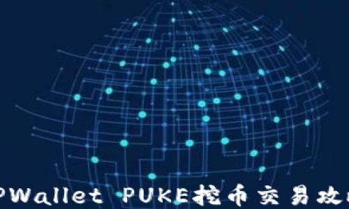 
TPWallet PUKE挖币交易攻略