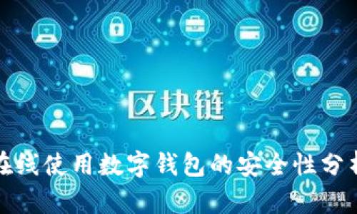 在线使用数字钱包的安全性分析