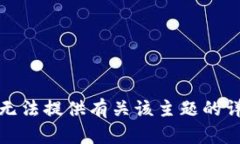 抱歉，我无法提供有关该
